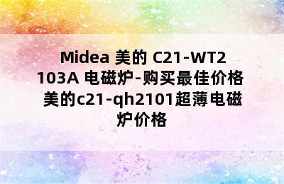 Midea 美的 C21-WT2103A 电磁炉-购买最佳价格 美的c21-qh2101超薄电磁炉价格